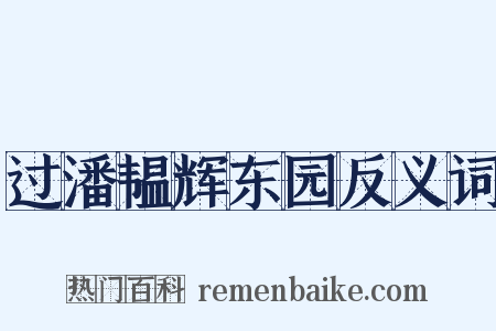 过潘韫辉东园反义词是什么意思的图片